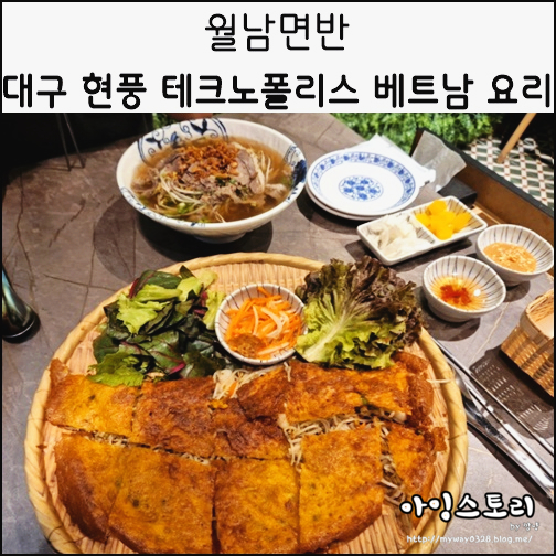  대구 현풍 테크노폴리스 월남면반 쌀국수 베트남 음식 맛집