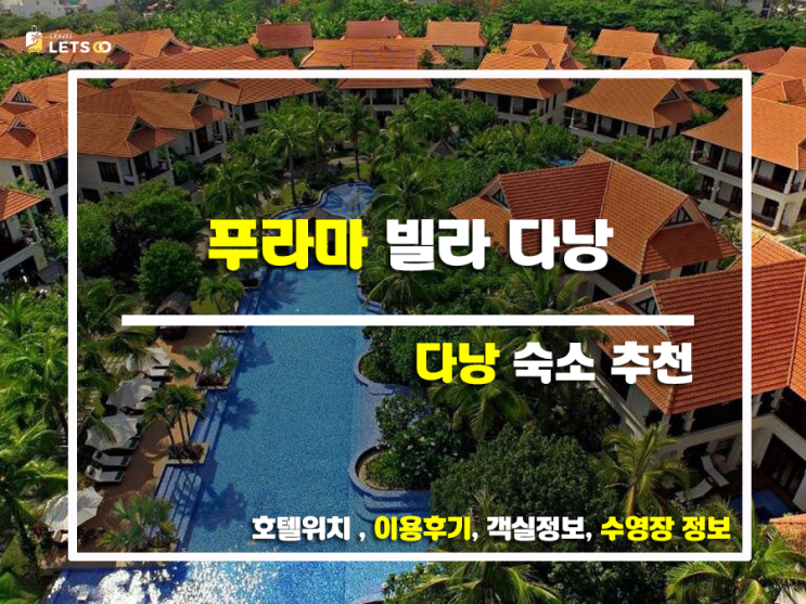 푸라마 빌라 다낭, 진짜 제대로 즐기는 방법! 푸라마 빌라 다낭, 진짜 제대로 즐기는 방법!