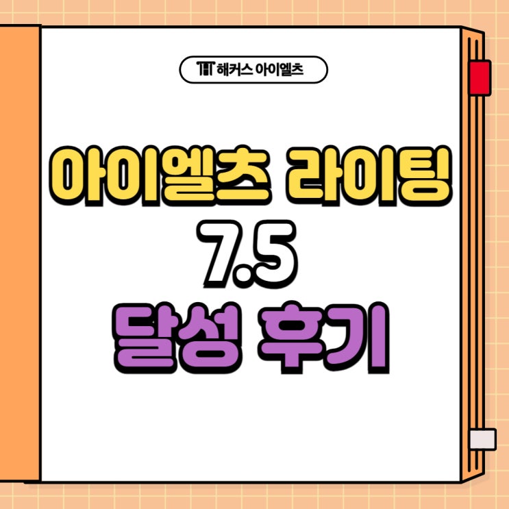  아이엘츠 라이팅 강의 듣고 7.5 달성 후기 (+교재 제공)