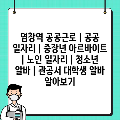  염창역, 중장년층과 청소년을 위한 공공근로의 매력