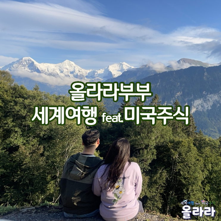  올라라부부 세계여행 미국주식