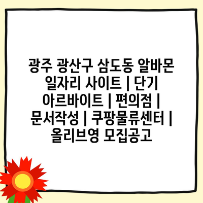  광주 광산구 삼도동, 다양한 단기 아르바이트 기회