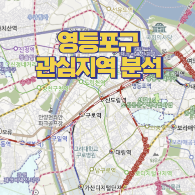  관심지역 분석 - 영등포구