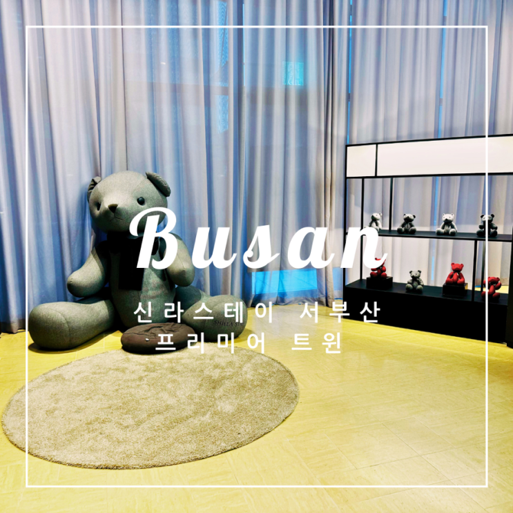  ️ 부산 여행 | 가성비 호텔 신라스테이 서부산 프리미어 트윈 룸 후기