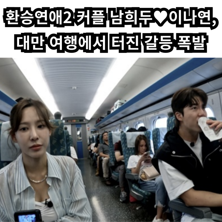 <b>남희두</b>, <b>이나연</b> 커플의 극한 대만 여행…촬영 중단까지... 