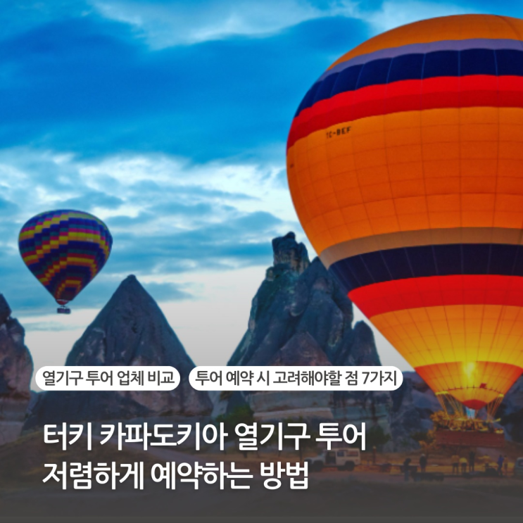  터키 튀르키예 카파도키아 열기구 가격, 벌룬 저렴하게 예약하는 방법