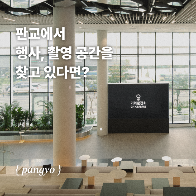  [판교 기회발전소] 판교에서 행사, 촬영 공간을 찾고 있다면? - 계단식 오픈형 라운지 대관 추천