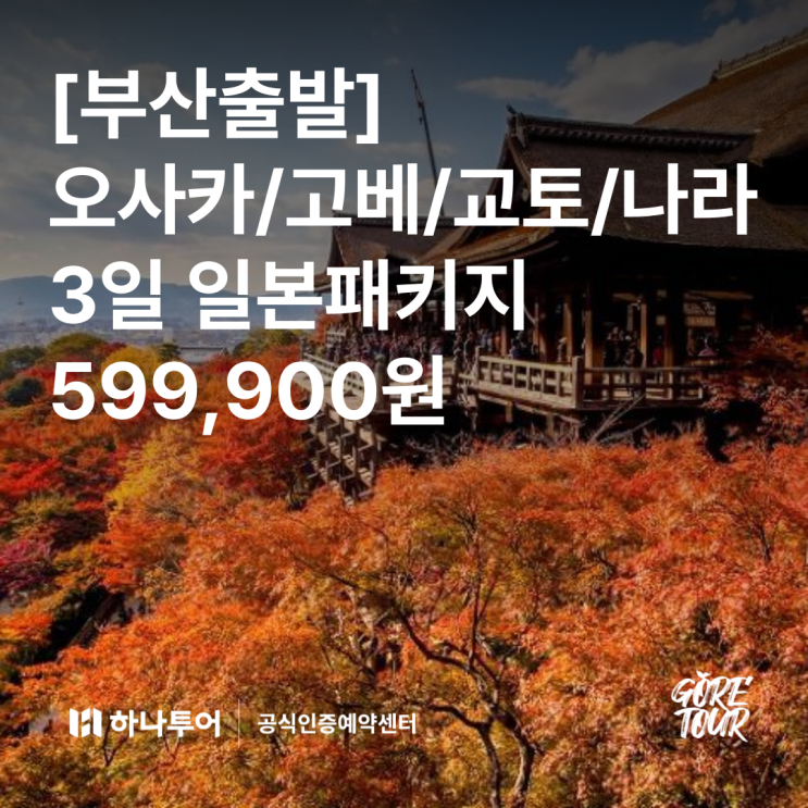 [부산출발] 오사카/고베/교토/나라 3일 일본패키지 599,900원 기요미즈데라 아라시야마 도다이지