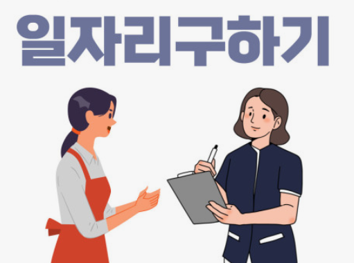  신입은 어떻게 일을 구하나요? 입주청소 초보자는 어디서 일하나요?