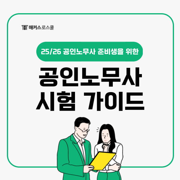  공인노무사 준비생을 위한 시험 입문 가이드 (시험과목, 시험시간, 합격률, 면제기준)