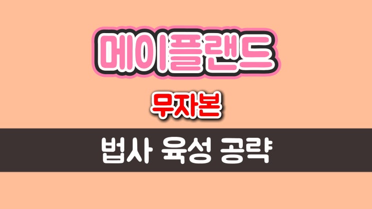  메이플랜드 무자본 법사 육성 공략(Lv.1 ~ 30)