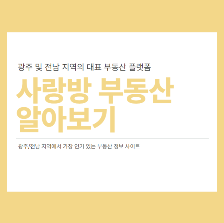  사랑방부동산 광주 및 전남 지역의 대표 부동산 플랫폼 알아보기