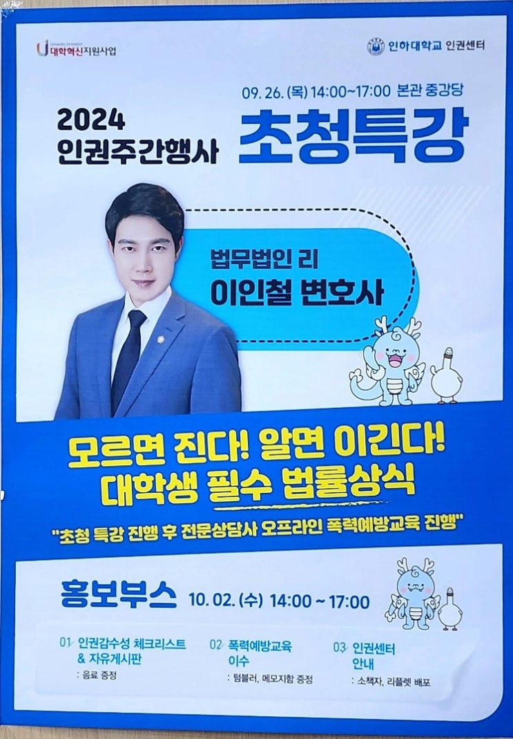  인권주간행사, 인하대학교 대학생 대상 강의, 이인철 변호사