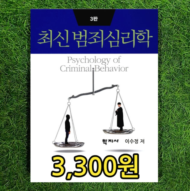  최신 범죄 심리학 학지사 3,300원 묻지마 범죄, 범죄원인, 심리학, 정신병, 사이코패스, 청소년 범죄, 살인, 범죄 유형 행동, 성범죄, 방화범 등 범죄심리 프로파일링 중고책