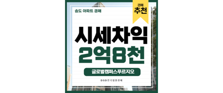 송도아파트경매 글로벌캠퍼스푸르지오 송현아 스세권 6억대 급매 송도아파트경매 글로벌캠퍼스푸르지오 송현아 스세권 6억대 급매