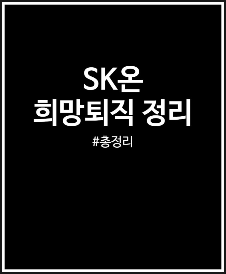  SK온 희망퇴직 대상자 조건 및 무급휴직 내용 정리