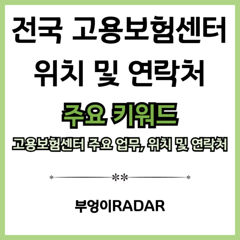 고용보험센터 고용노동부 상담센터 1350