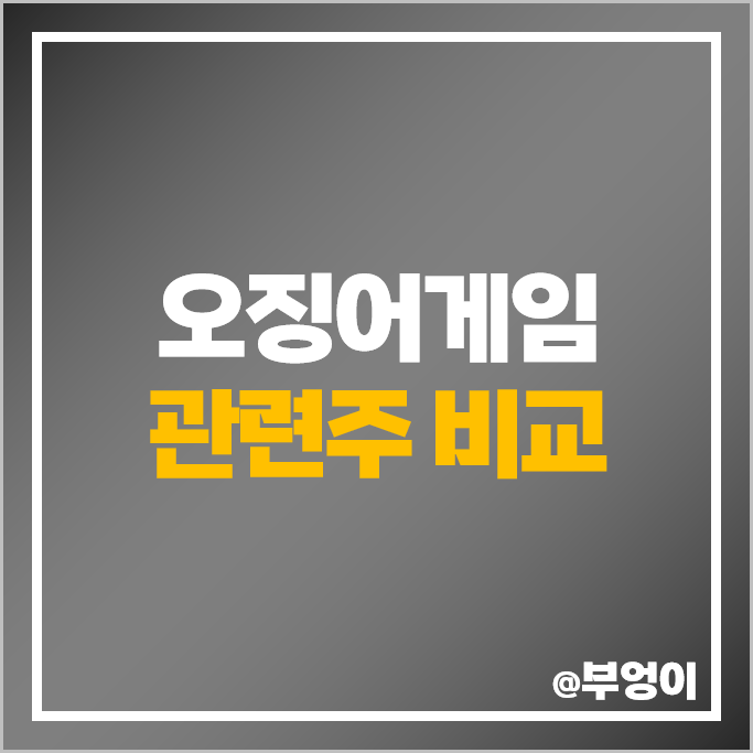 오징어게임 관련주 덱스터 주가 바른손이앤에이 케이티알파 주식 오징어게임 관련주 덱스터 주가 바른손이앤에이 케이티알파 주식
