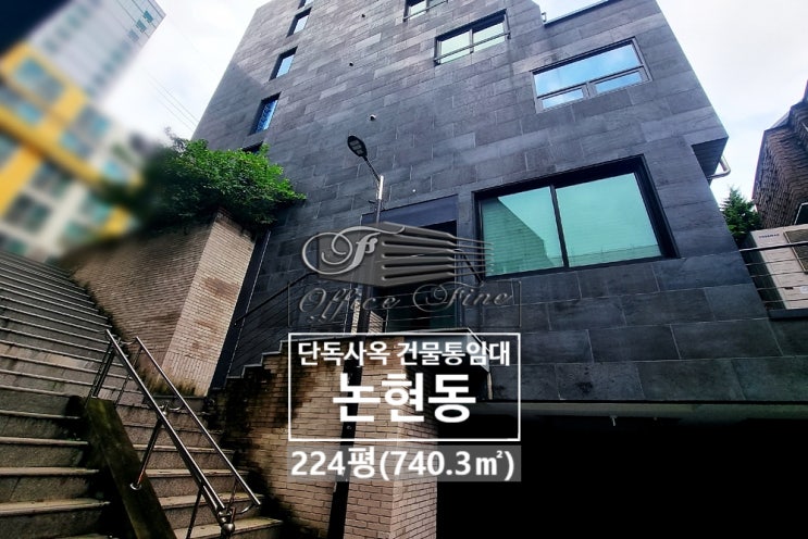  논현동 리모델링 언주역 내부 기둥 없는 저렴한 건물통임대