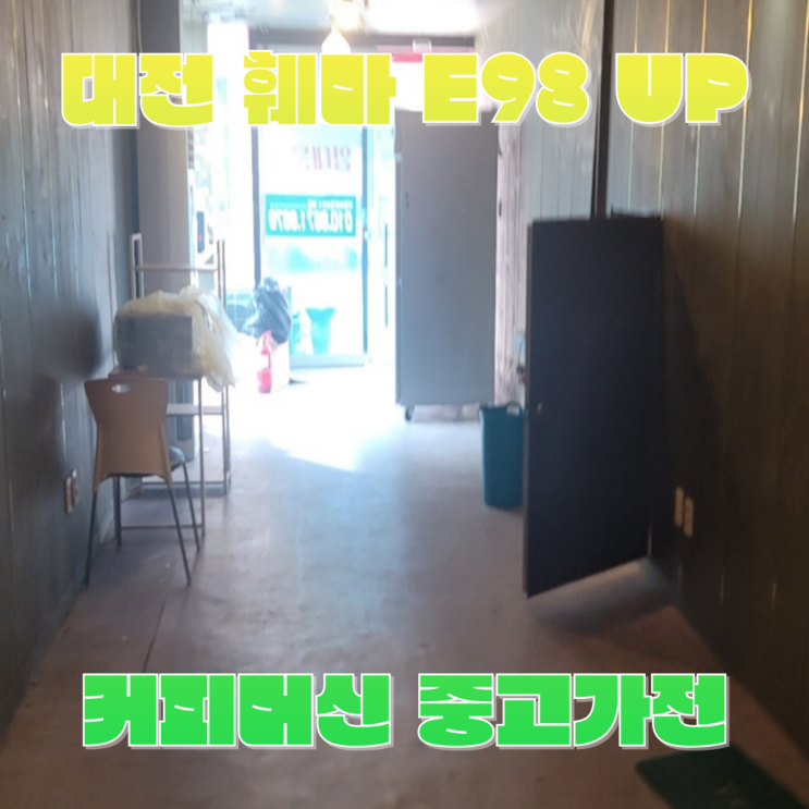  대전 중고 카페 폐업 장비매입 후기 훼마 E98 UP 커피머신 구매 사례