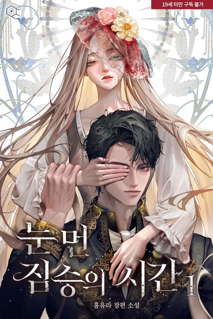  [로판 리뷰] 홍유라 - 눈먼 짐승의 시간