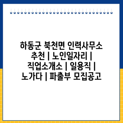  하동군 북천면, 노인일자리와 인력사무소 정보