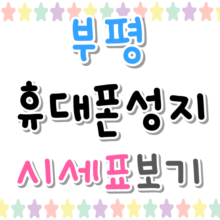 부평 휴대폰 성지 핸드폰 좌표 시세표 보기 부평 휴대폰 성지 핸드폰 좌표 시세표 보기
