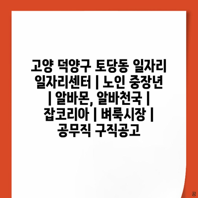  고양 덕양구, 노인 중장년층 취업 지원 프로그램!
