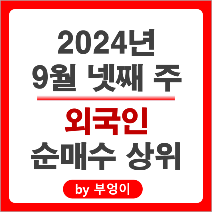 외국인 순매수 상위 주식 SK 하이닉스 삼성바이오로직스 POSCO 주가 외국인 순매수 상위 주식 SK 하이닉스 삼성바이오로직스 POSCO 주가