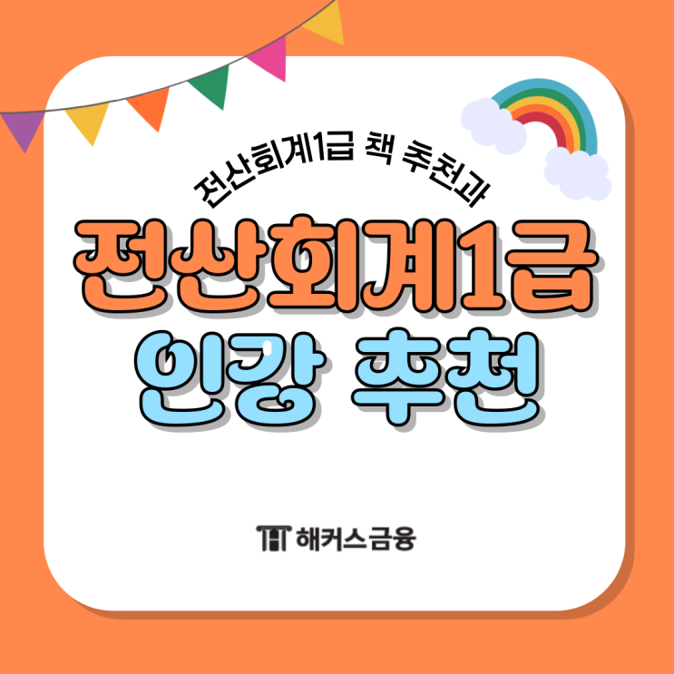  전산회계1급인강 추천! 어떤 책으로 공부할지 고민된다면?