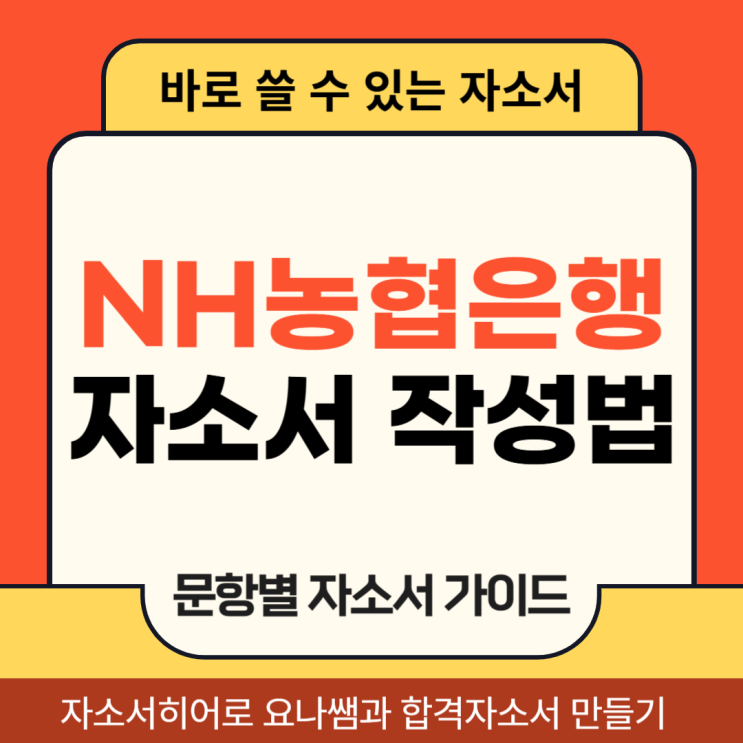 NH농협은행 채용, 자기소개서 항목 및 자소서 작성법