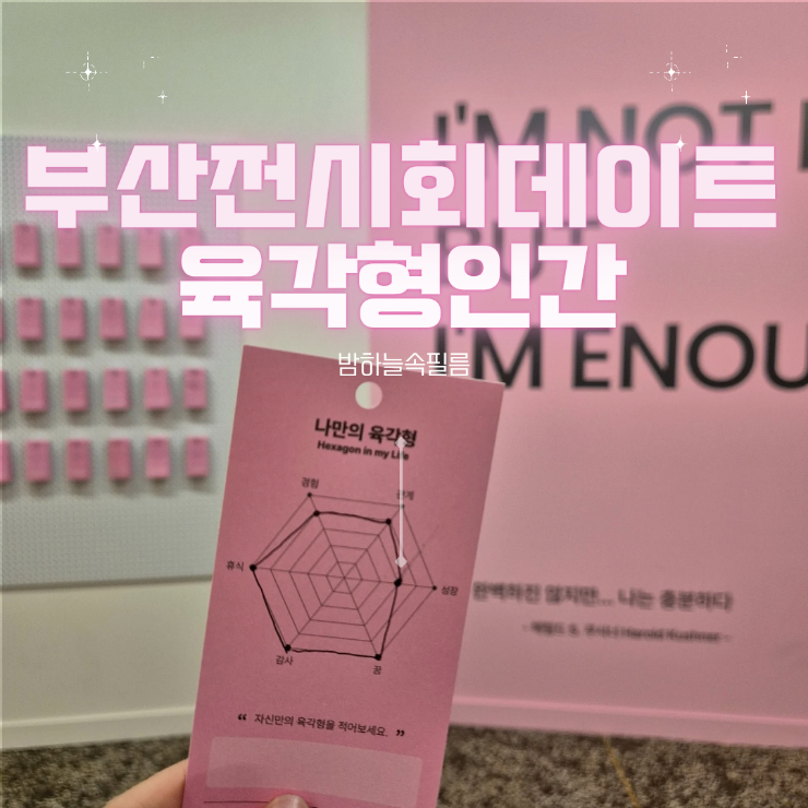  부산 서면미술관 실내데이트코스 부산전시회 육각형인간