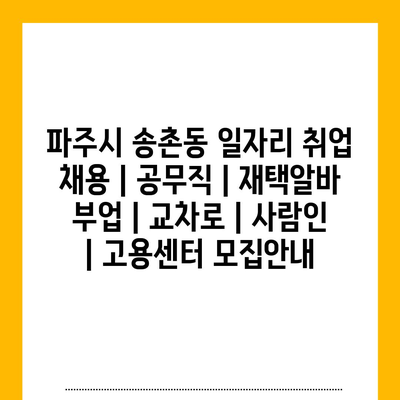  파주 송촌동, 공무직부터 재택알바까지 다양한 일자리 정보