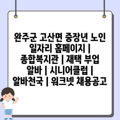  완주군 노인일자리 홈페이지, 중장년과 노인 취업 및 지원프로그램 소개