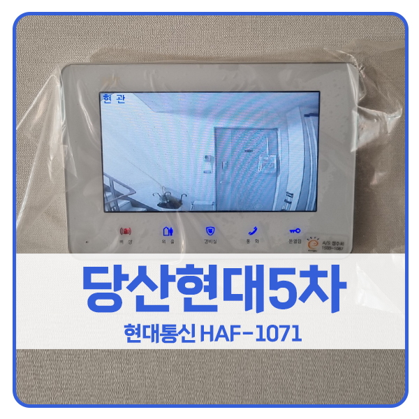  [서울 비디오폰 설치]영등포구 당산현대5차아파트 현대 비디오폰 HAF-1071
