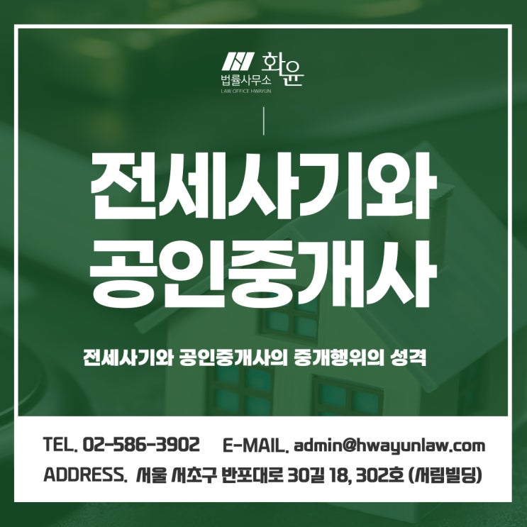 전세사기와 공인중개사의 중개행위의 성격