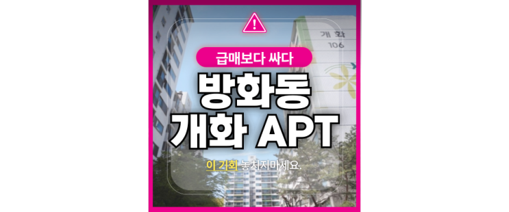  강서구아파트경매 방화개화아파트 5호선 방화역 급매