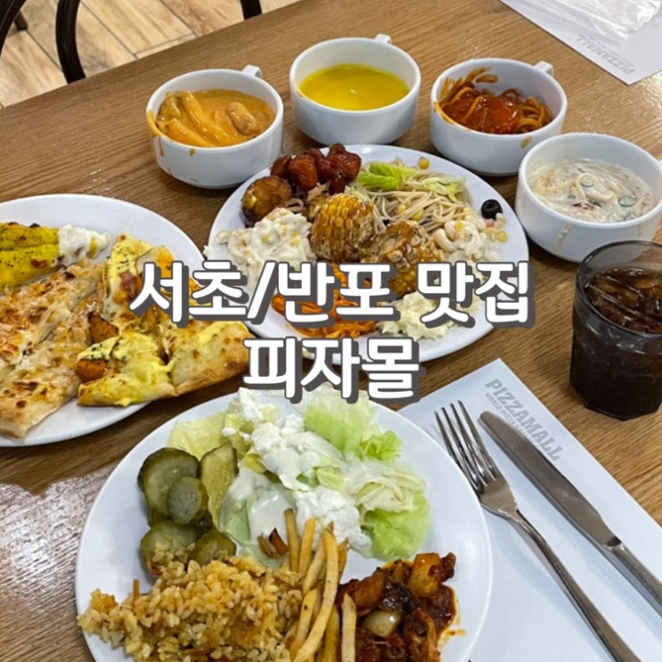  강남 고터 맛집 역대급 가성비 샐러드바 [ 피자몰 ] (feat. 주차 정보)