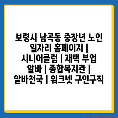  보령시 남곡동, 중장년 노인을 위한 다양한 일자리 정보 제공