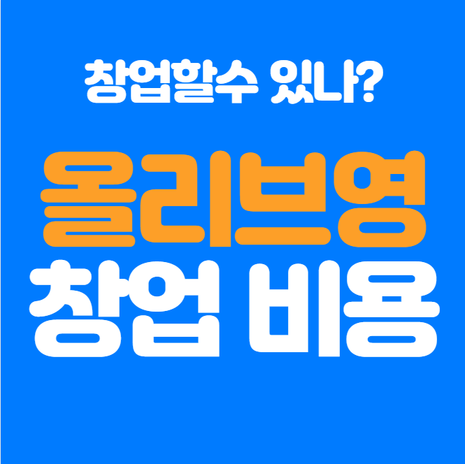  올리브영 창업비용과 창업 가능성