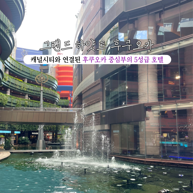 [후쿠오카 호텔] 그랜드하얏트 후쿠오카: 캐널시티와 연결된 후쿠오카 중심부의 5성급 호텔