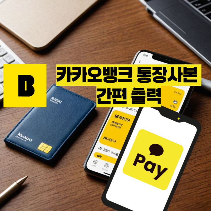  카카오뱅크 통장사본 간편 출력하기