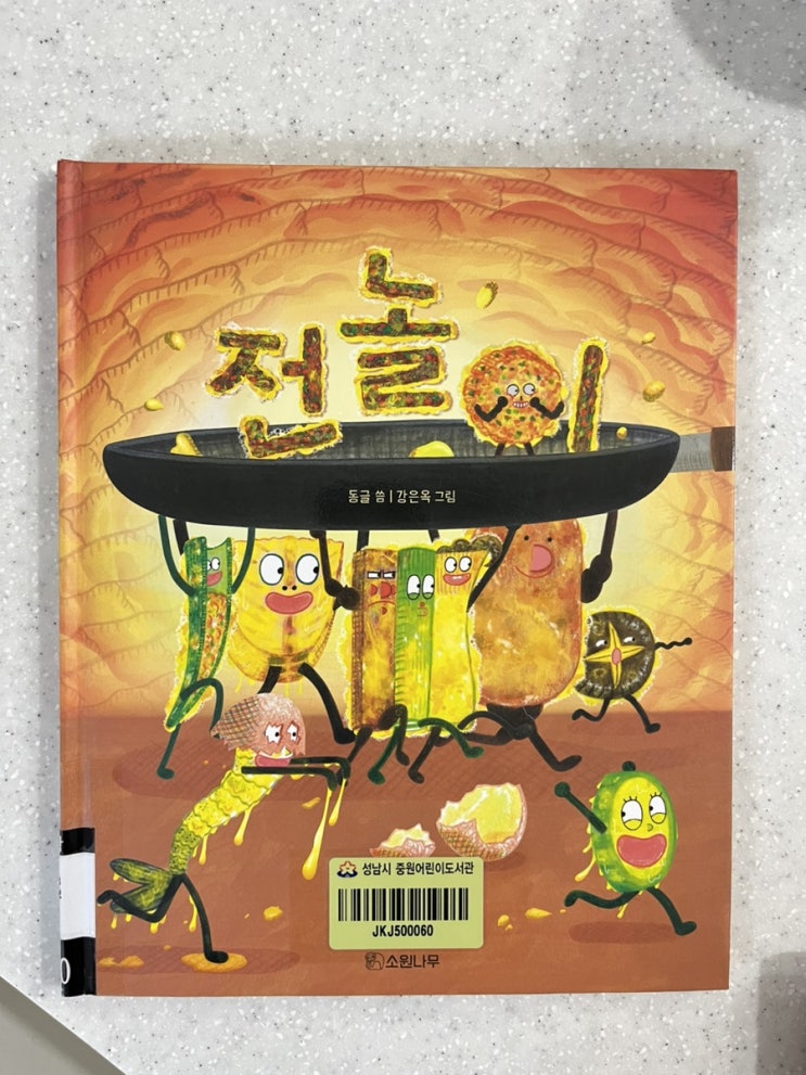 추석, 명절, 가을 그림책. 전놀이, 차례, 가을이네 장담그기. 추석, 명절, 가을 그림책. 전놀이, 차례, 가을이네 장담그기.