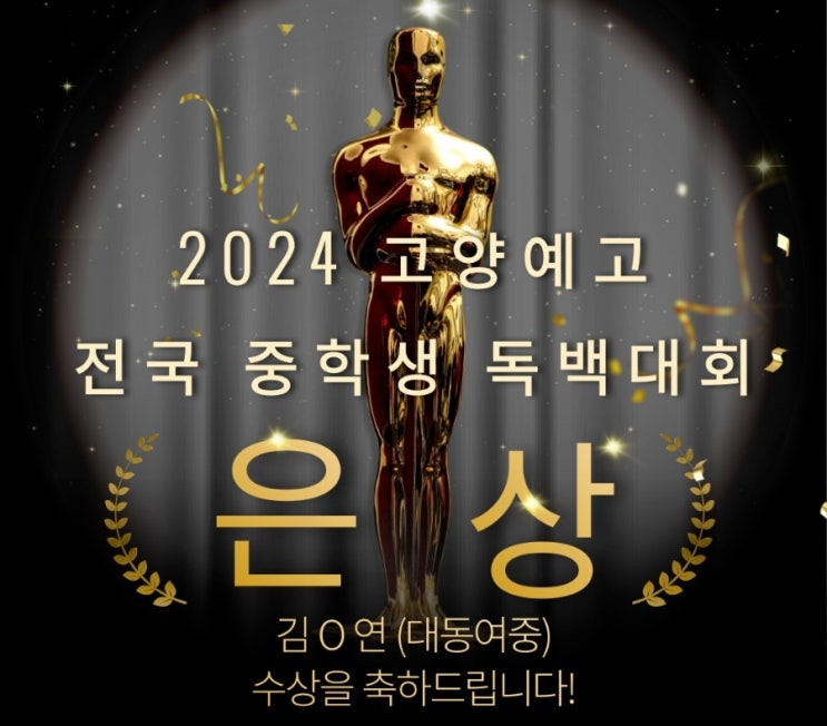  원주연기학원 "액트원 종합예술학원" 고양예고 중학생 독백대회 입상 소식