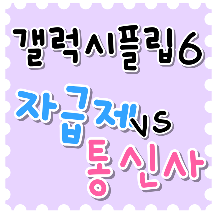 삼성 플립6 자급제 통신사 비교 알맞게 사는법 삼성 플립6 자급제 통신사 비교 알맞게 사는법