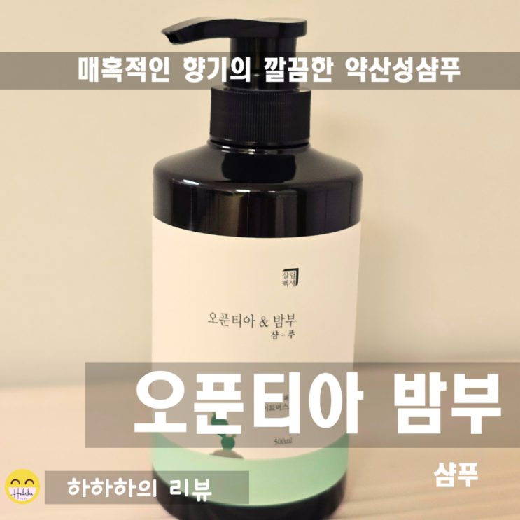  향기좋은 샴푸 추천 약산성 단백질샴푸 오푼티아밤부 화이트머스크