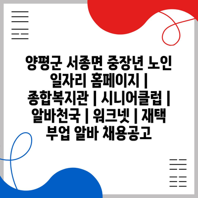  양평군, 중장년 노인을 위한 일자리 지원 소식!