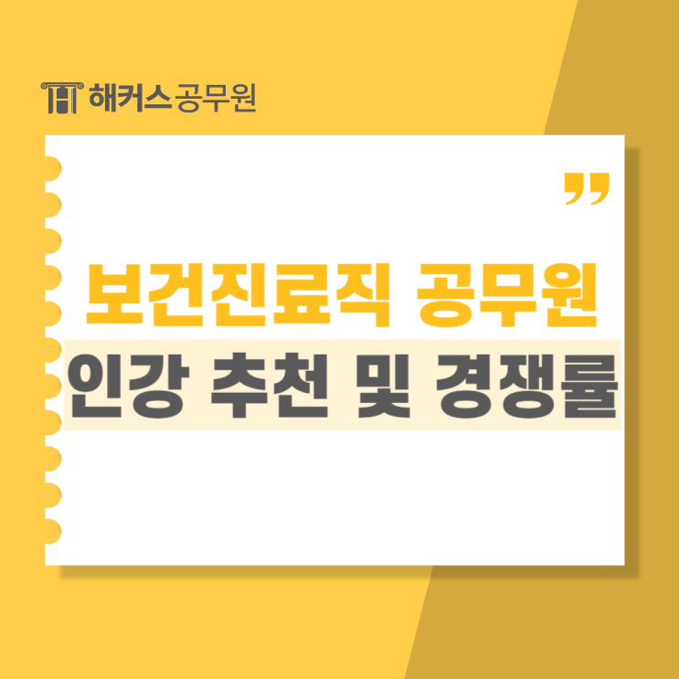  보건진료직공무원 합격생의 인강추천 및 경쟁률, 시험과목 정보