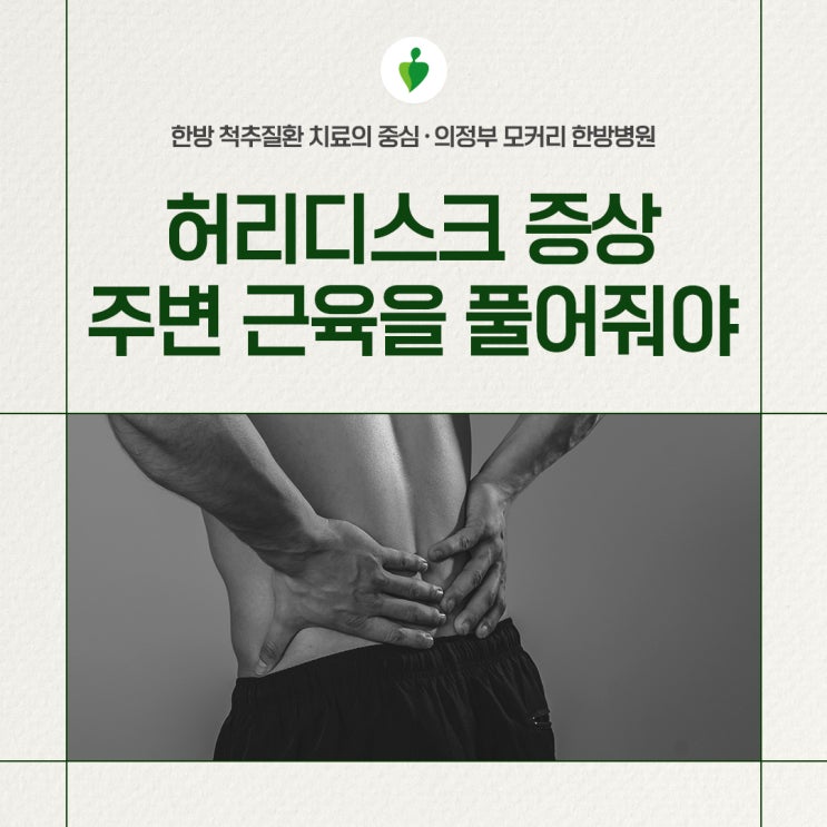  허리디스크 증상, 허리 주변의 뭉친 근육을 풀어주는 것이 중요한 이유 | 의정부 모커리한방병원