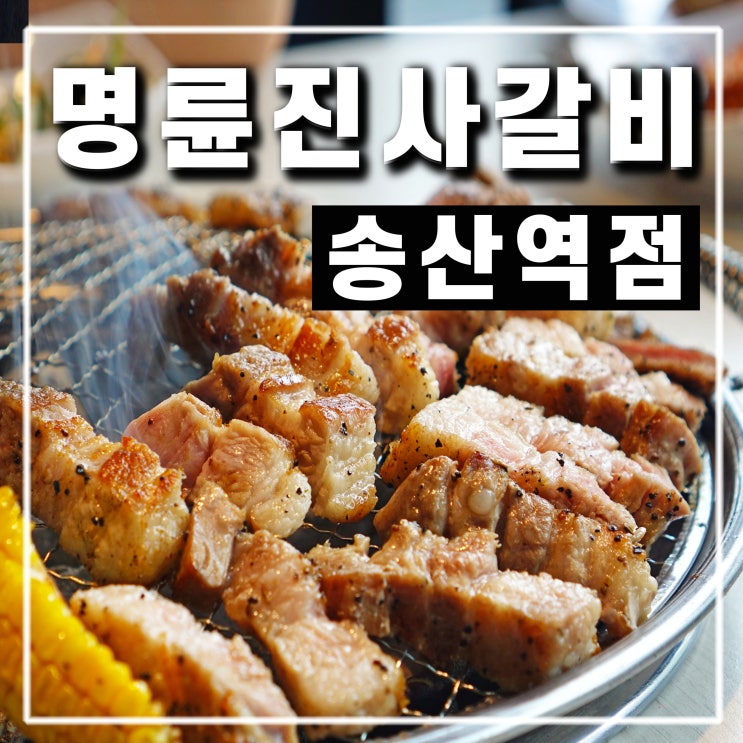  의정부 송산역 맛집 명륜진사갈비에서 삼겹살 먹고 왔어요